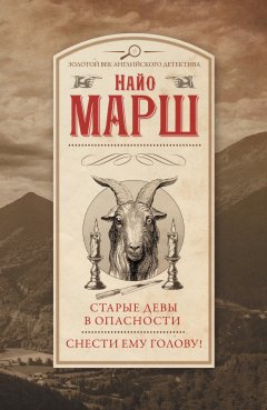 Скачать книгу Старые девы в опасности. Снести ему голову!