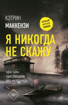 Скачать книгу Я никогда не скажу