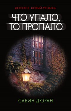 Скачать книгу Что упало, то пропало