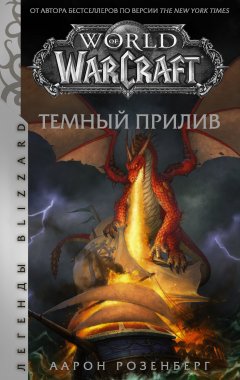 Скачать книгу World of Warcraft. Темный прилив