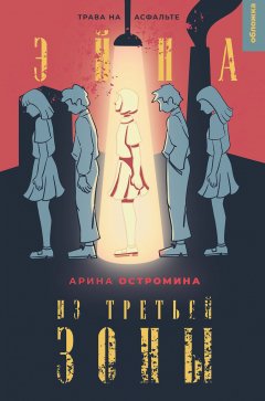 Скачать книгу Эйна из Третьей зоны. Трава на асфальте