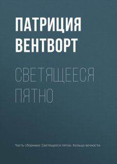 Скачать книгу Светящееся пятно