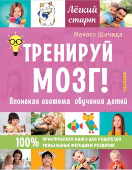 Скачать книгу Тренируй мозг! Японская система обучения детей