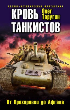 Скачать книгу Кровь танкистов