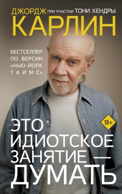 Скачать книгу Это идиотское занятие – думать