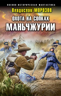 Скачать книгу Охота на сопках Маньчжурии