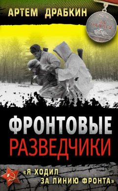 Скачать книгу Фронтовые разведчики. «Я ходил за линию фронта»