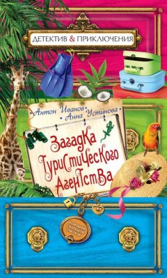 Скачать книгу Загадка туристического агенства