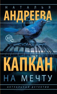 Скачать книгу Капкан на мечту