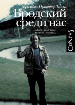 Скачать книгу Бродский среди нас