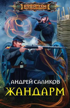 Скачать книгу Жандарм