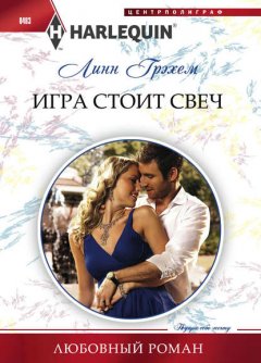 Скачать книгу Игра стоит свеч