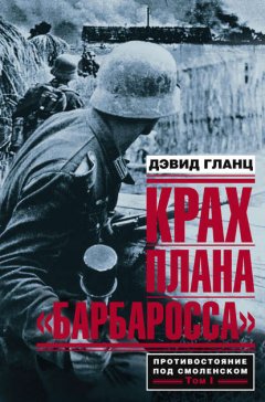 Скачать книгу Крах плана «Барбаросса». Противостояние под Смоленском. Том I