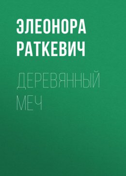 Скачать книгу Деревянный Меч