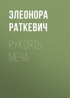 Скачать книгу Рукоять меча