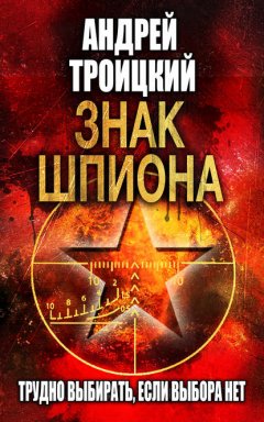 Скачать книгу Знак шпиона