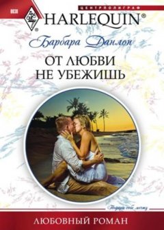 Скачать книгу От любви не убежишь