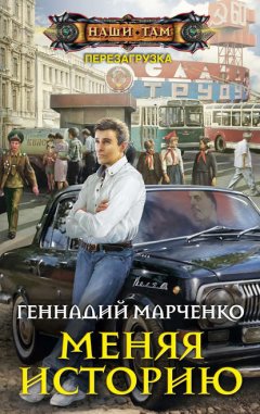 Скачать книгу Меняя историю