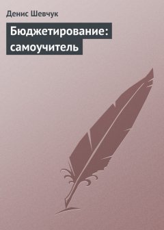 Скачать книгу Бюджетирование: самоучитель