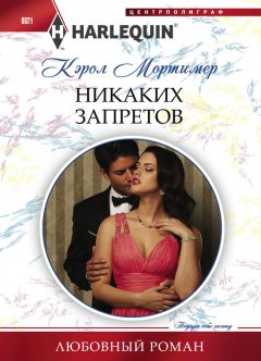 Скачать книгу Никаких запретов