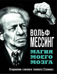 Скачать книгу Магия моего мозга. Откровения «личного телепата Сталина»