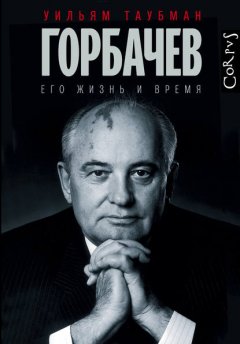 Скачать книгу Горбачев. Его жизнь и время
