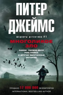 Скачать книгу Многоликое зло