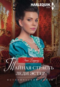 Скачать книгу Тайная страсть леди Эстер