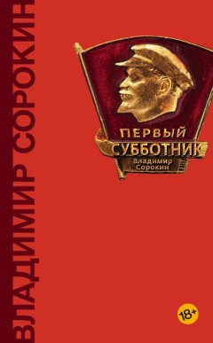 Скачать книгу Первый субботник (сборник)