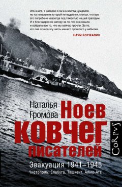 Скачать книгу Ноев ковчег писателей. Эвакуация 1941–1945. Чистополь. Елабуга. Ташкент. Алма-Ата