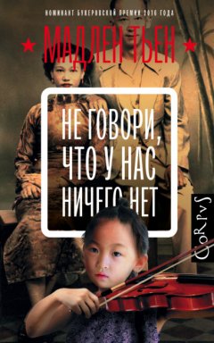 Скачать книгу Не говори, что у нас ничего нет