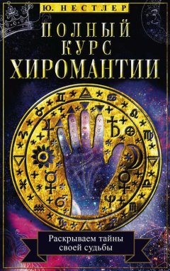 Скачать книгу Полный курс хиромантии. Раскрываем тайны своей судьбы по руке