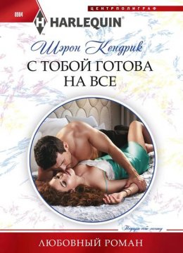 Скачать книгу С тобой готова на все