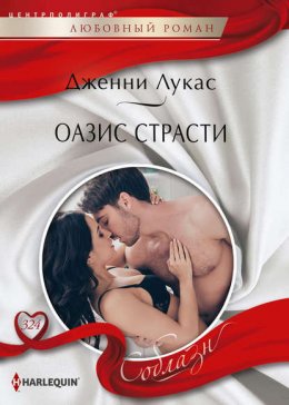 Скачать книгу Оазис страсти