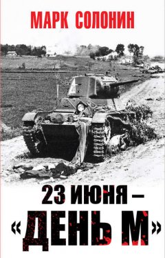 Скачать книгу 23 июня – «день М»