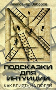 Скачать книгу Подсказки для интуиции