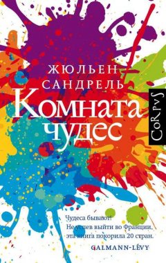 Скачать книгу Комната чудес