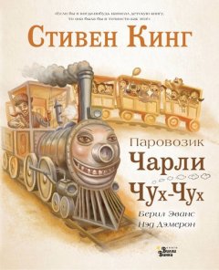 Скачать книгу Паровозик Чарли Чух-Чух