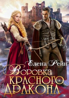 Скачать книгу Воровка красного дракона