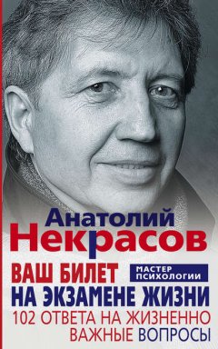 Скачать книгу Ваш билет на экзамене жизни. 102 ответа на жизненно важные вопросы