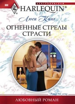 Скачать книгу Огненные стрелы страсти