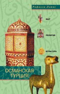 Скачать книгу Османская Турция. Быт, религия, культура