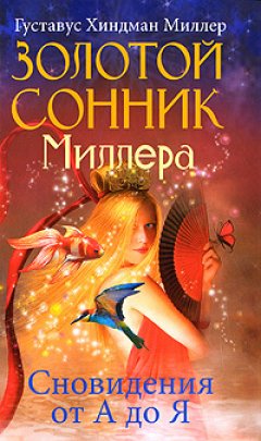 Скачать книгу Золотой сонник Миллера. Сновидения от А до Я