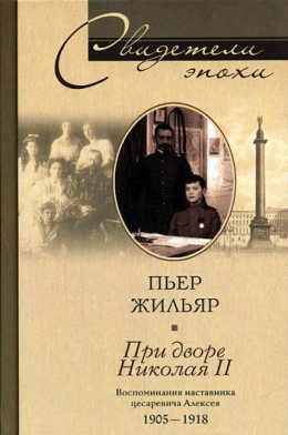 Скачать книгу При дворе Николая II. Воспоминания наставника цесаревича Алексея. 1905-1918