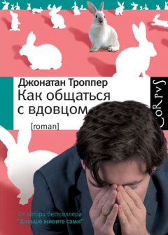 Скачать книгу Как общаться с вдовцом