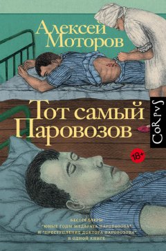 Скачать книгу Тот самый Паровозов