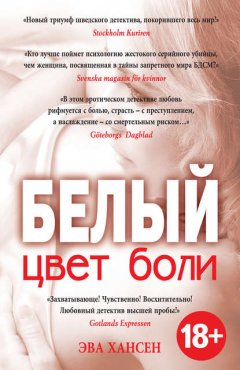 Скачать книгу Цвет боли: белый