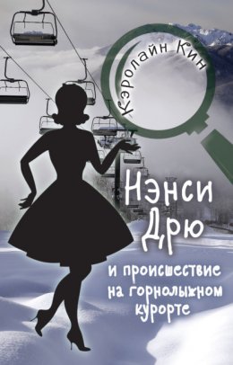 Скачать книгу Нэнси Дрю и происшествие на горнолыжном курорте