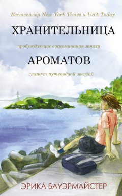 Скачать книгу Хранительница ароматов