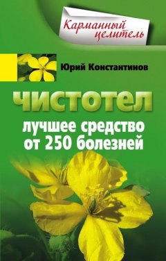 Скачать книгу Чистотел. Лучшее средство от 250 болезней